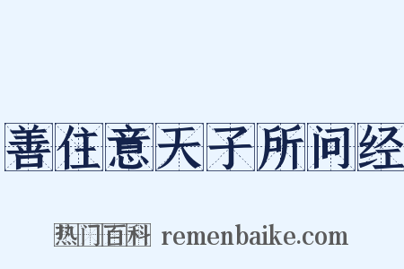 善住意天子所问经是什么意思的图片